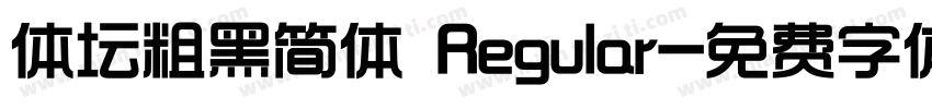 体坛粗黑简体 Regular字体转换